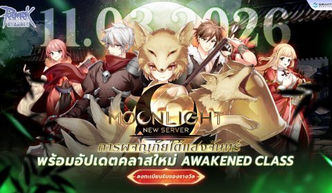 Ragnarok Classic เปิดเซิร์ฟเวอร์ใหม่ Moonlight พร้อมอัพเดทคลาสใหม่ที่แรกในโลก Awakened Class 11 มี.ค. นี้ – ลงทะเบียนรับของรางวัลได้แล้ววันนี้