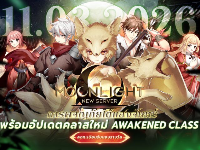 Ragnarok Classic เปิดเซิร์ฟเวอร์ใหม่ Moonlight พร้อมอัพเดทคลาสใหม่ที่แรกในโลก Awakened Class 11 มี.ค. นี้ – ลงทะเบียนรับของรางวัลได้แล้ววันนี้
