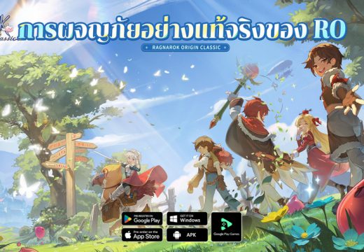 Ragnarok Origin Classic ขอเชิญชวนคุณ ร่วมสัมผัส “การผจญภัยอย่างแท้จริง” ที่เน้นเพียงบัตรรายเดือนเท่านั้น