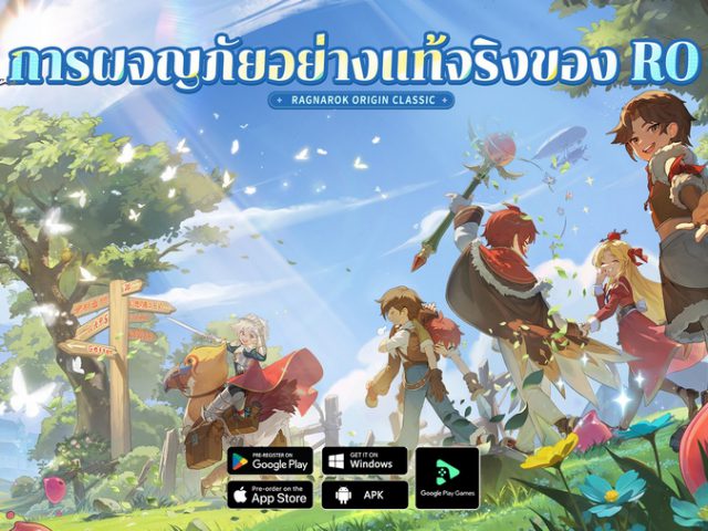 Ragnarok Origin Classic ขอเชิญชวนคุณ ร่วมสัมผัส “การผจญภัยอย่างแท้จริง” ที่เน้นเพียงบัตรรายเดือนเท่านั้น