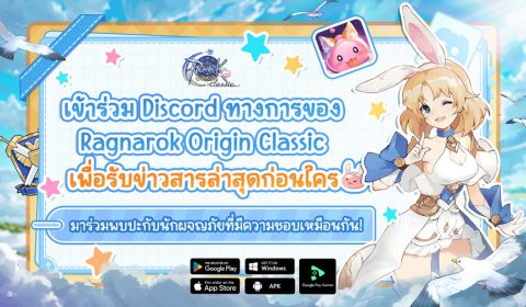 Ragnarok Origin Classic ขอเชิญชวนคุณ ร่วมสัมผัส “การผจญภัยอย่างแท้จริง” ที่เน้นเพียงบัตรรายเดือนเท่านั้น