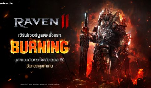 RAVEN2 เปิดเซิร์ฟเวอร์บูสต์ ‘BURNING’ ครั้งแรก จัดเต็มรางวัลพัฒนา ! มอบคอสตูมตำนานให้ผู้เล่นทุกคนที่ถึงเลเวล 60