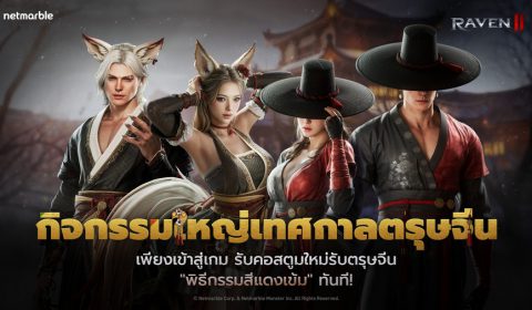 RAVEN2 จัดเต็มกิจกรรมสุดพิเศษฉลองเทศกาลตรุษจีน