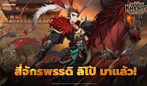 Seven Knights Re:BIRTH เปิดตัวบน Epic Games Store แล้ว พร้อมต้อนรับการปรากฏตัวของสี่จักรพรรดิ ‘ลิโป้’