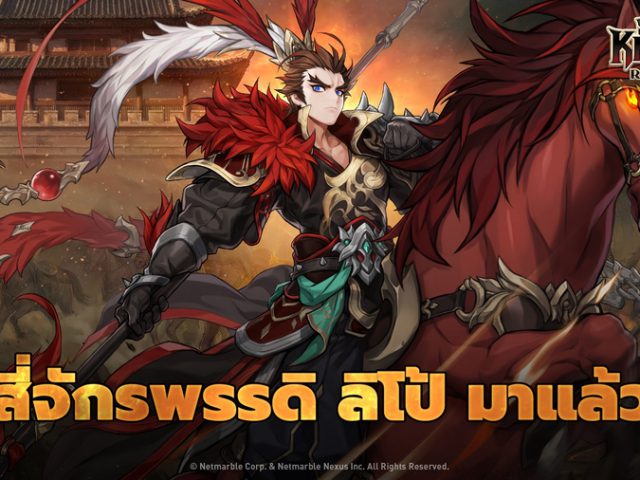 Seven Knights Re:BIRTH เปิดตัวบน Epic Games Store แล้ว พร้อมต้อนรับการปรากฏตัวของสี่จักรพรรดิ ‘ลิโป้’