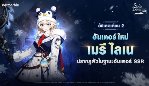 ฮันเตอร์ SSR ใหม่ เมรี ไลเน เดินทางสู่โลกแห่ง Solo Leveling: ARISE แล้วในอัปเดตล่าสุด