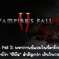 [รีวิว] Vampire’s Fall 2: มหากาพย์แวมไพร์ดาร์กแฟนตาซี ที่พิสูจน์ “ฝีมือ” มากกว่า เงินในกระเป๋า!