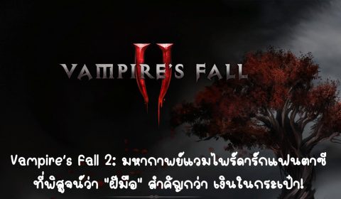 [รีวิว] Vampire’s Fall 2: มหากาพย์แวมไพร์ดาร์กแฟนตาซี ที่พิสูจน์ “ฝีมือ” มากกว่า เงินในกระเป๋า!