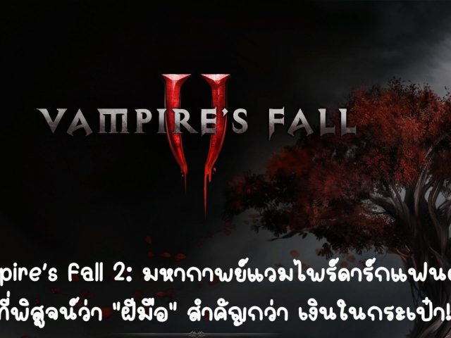 [รีวิว] Vampire’s Fall 2: มหากาพย์แวมไพร์ดาร์กแฟนตาซี ที่พิสูจน์ “ฝีมือ” มากกว่า เงินในกระเป๋า!