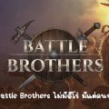 [รีวิวเกม Steam] Battle Brothers ไม่มีฮีโร่ มีแต่คนจริง สมรภูมิไร้ปรานีที่พร้อมขยี้ทุกสิ่ง!