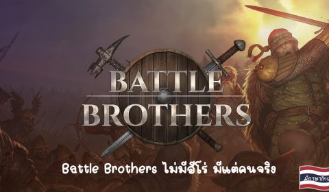[รีวิวเกม Steam] Battle Brothers ไม่มีฮีโร่ มีแต่คนจริง สมรภูมิไร้ปรานีที่พร้อมขยี้ทุกสิ่ง!
