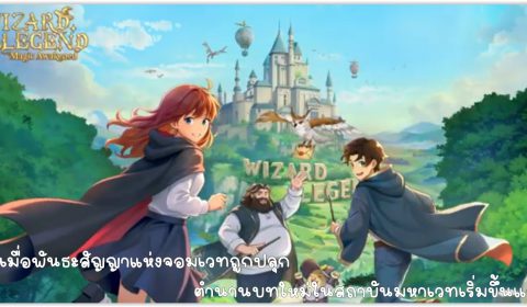 [รีวิวเกมมือถือ] Wizard Legend: Magic Awakened เมื่อพันธะสัญญาแห่งจอมเวทถูกปลุก ตำนานบทใหม่ในสถาบันมหาเวทเริ่มขึ้นแล้ว