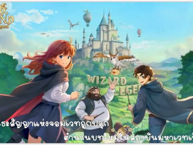 [รีวิวเกมมือถือ] Wizard Legend: Magic Awakened เมื่อพันธะสัญญาแห่งจอมเวทถูกปลุก ตำนานบทใหม่ในสถาบันมหาเวทเริ่มขึ้นแล้ว