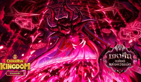 การต่อสู้กับแผนการของคุกกี้แม่มดแห่งความมืดที่เดิมพันด้วยโชคชะตาเหล่าคุกกี้ CookieRun: Kingdom อัปเดต “ข้ามขอบฟ้า”