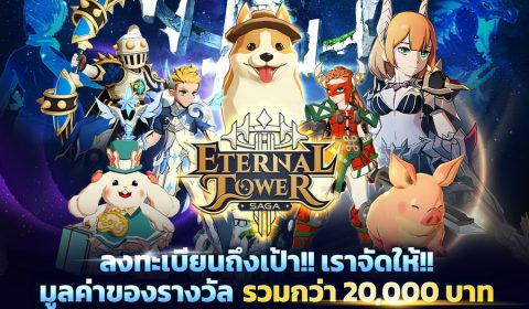 Eternal Tower Saga (ETS) ลงทะเบียนล่วงหน้ารับไอเทมมูลค่ากว่า 20,000 บาท รับต่อเนื่อง คู่หูระดับฮีโร่  “น้องหมี”