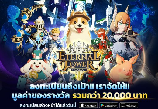Eternal Tower Saga (ETS) ลงทะเบียนล่วงหน้ารับไอเทมมูลค่ากว่า 20,000 บาท รับต่อเนื่อง คู่หูระดับฮีโร่  “น้องหมี”