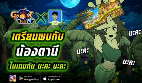 ผีไทย ไม่แพ้ผีใดในโลก! “น้องตานี” Collab พิเศษ แสวง X Ghost Soul M ท้าชนผีอินเตอร์พร้อมกิจกรรมเอาใจอาชีพเก่าอัพเดทพร้อมกัน 11 มี.ค. นี้