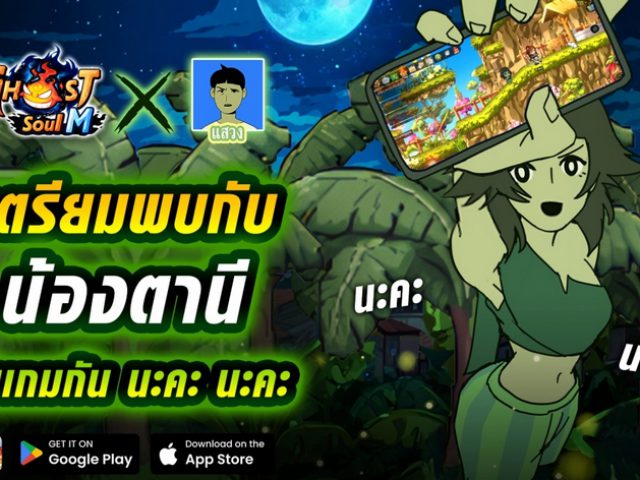 ผีไทย ไม่แพ้ผีใดในโลก! “น้องตานี” Collab พิเศษ แสวง X Ghost Soul M ท้าชนผีอินเตอร์พร้อมกิจกรรมเอาใจอาชีพเก่าอัพเดทพร้อมกัน 11 มี.ค. นี้
