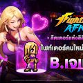 THE KING OF FIGHTERS AFK ต้อนรับ ‘B. เจเน็ต’  หัวหน้ากลุ่มโจรลิลินน์ ไนท์ แล้วในอัปเดตล่าสุด