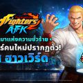 THE KING OF FIGHTERS AFK ต้อนรับไฟท์เตอร์เซียนการต่อสู้โบราณ ‘กีส ฮาวเวิร์ด’ แล้วในอัปเดตล่าสุด