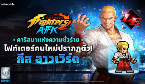 THE KING OF FIGHTERS AFK ต้อนรับไฟท์เตอร์เซียนการต่อสู้โบราณ ‘กีส ฮาวเวิร์ด’ แล้วในอัปเดตล่าสุด