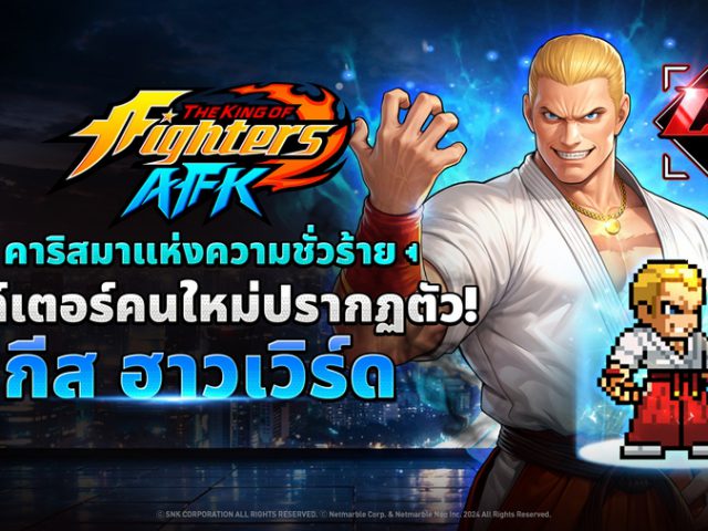 THE KING OF FIGHTERS AFK ต้อนรับไฟท์เตอร์เซียนการต่อสู้โบราณ ‘กีส ฮาวเวิร์ด’ แล้วในอัปเดตล่าสุด
