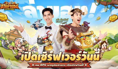 เปิดเซิร์ฟแล้ววันนี้! LootBox Hero: ฮีโร่ล่าของ ล็อกอินรับ 1,000 สุ่ม ตะลุยด่านล่าสมบัติระดับเทพไปกับ เต๋อ – ฉันทวิชช์