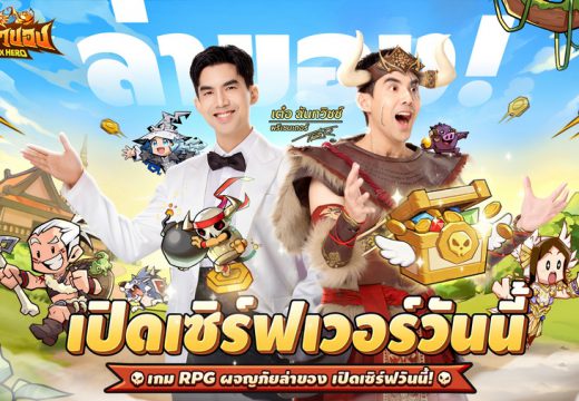 เปิดเซิร์ฟแล้ววันนี้! LootBox Hero: ฮีโร่ล่าของ ล็อกอินรับ 1,000 สุ่ม ตะลุยด่านล่าสมบัติระดับเทพไปกับ เต๋อ – ฉันทวิชช์