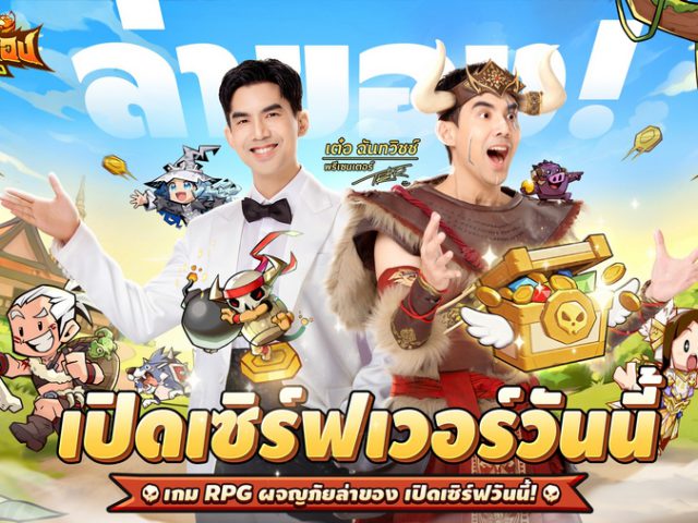 เปิดเซิร์ฟแล้ววันนี้! LootBox Hero: ฮีโร่ล่าของ ล็อกอินรับ 1,000 สุ่ม ตะลุยด่านล่าสมบัติระดับเทพไปกับ เต๋อ – ฉันทวิชช์