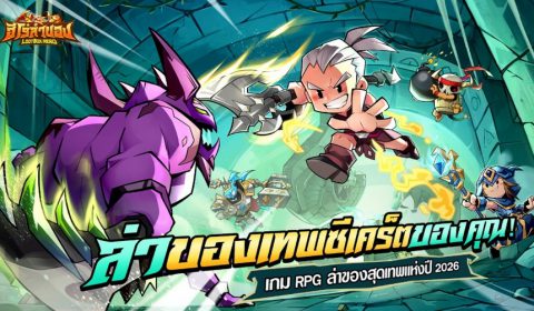 BTS เปิดตัวอย่างยิ่งใหญ่! LootBox Hero: ฮีโร่ล่าของ เกมมือถือสายฟาร์มมันส์ที่สุดแห่งปี 2026 มาแล้ว! พร้อมพรีเซนเตอร์ “เต๋อ – ฉันทวิชช์” ท้าลุยดันเจี้ยนในเกมล่าของ สุ่มรับไอเทมระดับเทพไปเลยฟรีๆ!