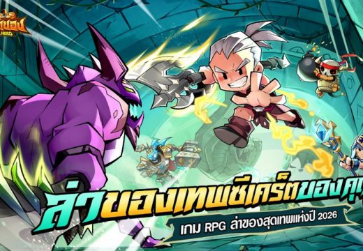 BTS เปิดตัวอย่างยิ่งใหญ่! LootBox Hero: ฮีโร่ล่าของ เกมมือถือสายฟาร์มมันส์ที่สุดแห่งปี 2026 มาแล้ว! พร้อมพรีเซนเตอร์ “เต๋อ – ฉันทวิชช์” ท้าลุยดันเจี้ยนในเกมล่าของ สุ่มรับไอเทมระดับเทพไปเลยฟรีๆ!