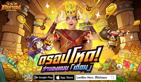BTS เปิดตัวอย่างยิ่งใหญ่! LootBox Hero: ฮีโร่ล่าของ เกมมือถือสายฟาร์มมันส์ที่สุดแห่งปี 2026 มาแล้ว! พร้อมพรีเซนเตอร์ “เต๋อ – ฉันทวิชช์” ท้าลุยดันเจี้ยนในเกมล่าของ สุ่มรับไอเทมระดับเทพไปเลยฟรีๆ!
