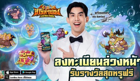 BTS เปิดตัวอย่างยิ่งใหญ่! LootBox Hero: ฮีโร่ล่าของ เกมมือถือสายฟาร์มมันส์ที่สุดแห่งปี 2026 มาแล้ว! พร้อมพรีเซนเตอร์ “เต๋อ – ฉันทวิชช์” ท้าลุยดันเจี้ยนในเกมล่าของ สุ่มรับไอเทมระดับเทพไปเลยฟรีๆ!