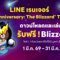 ฉลองครบรอบ 12 ปี! LINE เรนเจอร์ แจก Blizzard® ไซซ์ L ฟรี เพียงดาวน์โหลด และ ทำภารกิจในแคมเปญ “The Blizzard® Treats” ให้สำเร็จ
