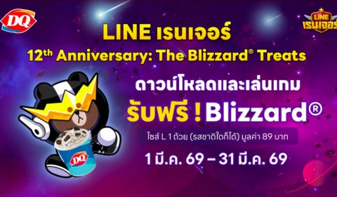 ฉลองครบรอบ 12 ปี! LINE เรนเจอร์ แจก Blizzard® ไซซ์ L ฟรี เพียงดาวน์โหลด และ ทำภารกิจในแคมเปญ “The Blizzard® Treats” ให้สำเร็จ