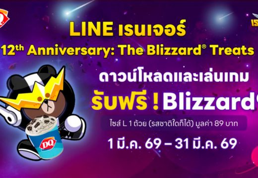 ฉลองครบรอบ 12 ปี! LINE เรนเจอร์ แจก Blizzard® ไซซ์ L ฟรี เพียงดาวน์โหลด และ ทำภารกิจในแคมเปญ “The Blizzard® Treats” ให้สำเร็จ