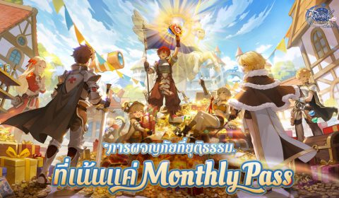 Ragnarok Origin Classic เปิดให้บริการอย่างเป็นทางการแล้ว ในวันที่ 26 มี.ค. นี้ ขอเชิญชวนทุกท่านมาร่วมเป็นส่วนหนึ่งกับการผจญภัยสุดแฟร์