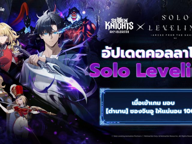 Seven Knights Re:BIRTH ผนึกกำลังร่วมกับ Solo Leveling ในอัปเดตครอสโอเวอร์สุดยิ่งใหญ่