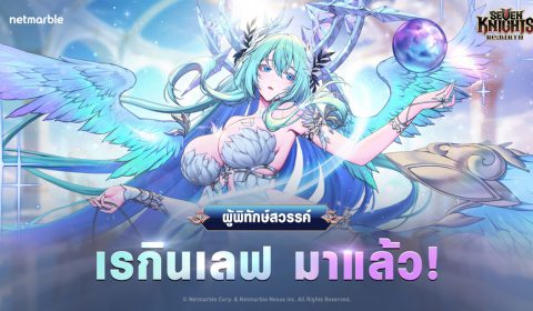 ผู้พิทักษ์สวรรค์ ‘เรกินเลฟ’ ปรากฏตัวใน Seven Knights Re:BIRTH แล้ว ในอัปเดตล่าสุด