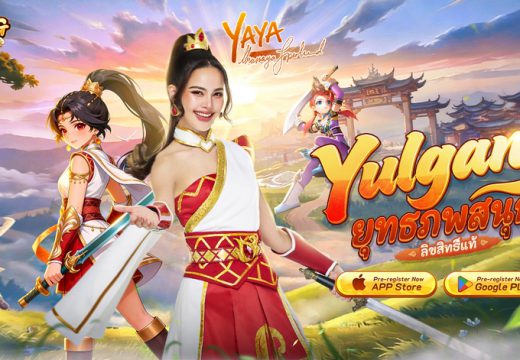 MMORPG จอมยุทธลิขสิทธิ์แท้ Yulgang: ยุทธภพสนุก เปิดลงทะเบียนล่วงหน้าแล้ว! เปิดตัวพรีเซนเตอร์ ญาญ่า-อุรัสยา และ หม่ำ จ๊กม๊ก พร้อมเผยฟีเจอร์เด่นเกม
