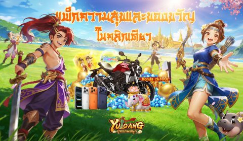 MMORPG จอมยุทธลิขสิทธิ์แท้ Yulgang: ยุทธภพสนุก เปิดลงทะเบียนล่วงหน้าแล้ว! เปิดตัวพรีเซนเตอร์ ญาญ่า-อุรัสยา และ หม่ำ จ๊กม๊ก พร้อมเผยฟีเจอร์เด่นเกม