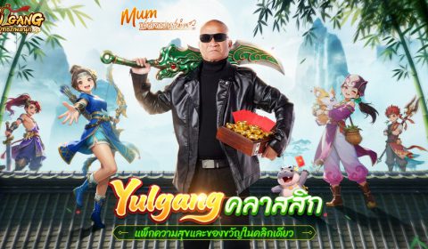MMORPG จอมยุทธลิขสิทธิ์แท้ Yulgang: ยุทธภพสนุก เปิดลงทะเบียนล่วงหน้าแล้ว! เปิดตัวพรีเซนเตอร์ ญาญ่า-อุรัสยา และ หม่ำ จ๊กม๊ก พร้อมเผยฟีเจอร์เด่นเกม
