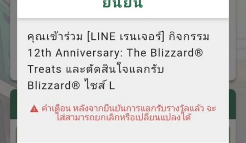 ฉลองครบรอบ 12 ปี! LINE เรนเจอร์ แจก Blizzard® ไซซ์ L ฟรี เพียงดาวน์โหลด และ ทำภารกิจในแคมเปญ “The Blizzard® Treats” ให้สำเร็จ