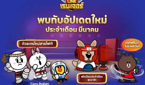 ฉลองครบรอบ 12 ปี! LINE เรนเจอร์ แจก Blizzard® ไซซ์ L ฟรี เพียงดาวน์โหลด และ ทำภารกิจในแคมเปญ “The Blizzard® Treats” ให้สำเร็จ