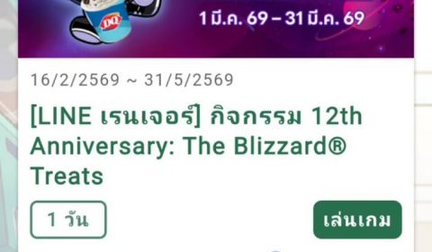 ฉลองครบรอบ 12 ปี! LINE เรนเจอร์ แจก Blizzard® ไซซ์ L ฟรี เพียงดาวน์โหลด และ ทำภารกิจในแคมเปญ “The Blizzard® Treats” ให้สำเร็จ