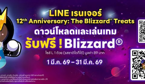 ฉลองครบรอบ 12 ปี! LINE เรนเจอร์ แจก Blizzard® ไซซ์ L ฟรี เพียงดาวน์โหลด และ ทำภารกิจในแคมเปญ “The Blizzard® Treats” ให้สำเร็จ