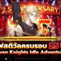 Seven Knights Idle Adventure ต้อนรับ เดลโลนส์ ออนสเตจ จัดเต็มอัปเดตครั้งใหญ่ฉลองครบรอบ 2.5 ปี