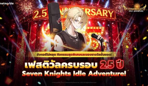 Seven Knights Idle Adventure ต้อนรับ เดลโลนส์ ออนสเตจ จัดเต็มอัปเดตครั้งใหญ่ฉลองครบรอบ 2.5 ปี
