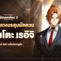 Solo Leveling: ARISE เพิ่มฮันเตอร์ใหม่ ‘ซึกิโมโตะ เรอิจิ’ พร้อมขยายเกมเพลย์ด้วยอัปเดตคอนเทนต์ใหม่