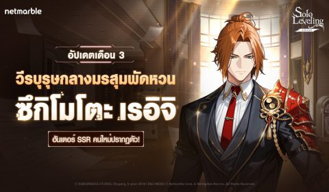 Solo Leveling: ARISE เพิ่มฮันเตอร์ใหม่ ‘ซึกิโมโตะ เรอิจิ’ พร้อมขยายเกมเพลย์ด้วยอัปเดตคอนเทนต์ใหม่
